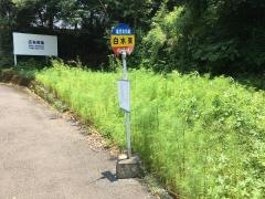 「白水東」バス停留所