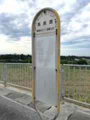 「高良原」バス停留所