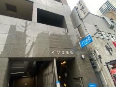 イワオ歯科