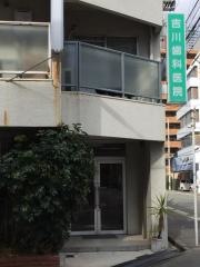 吉川歯科医院