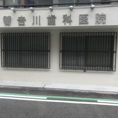 吉川歯科医院