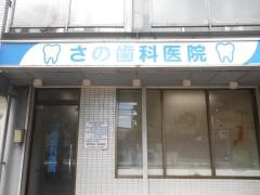 さの歯科医院