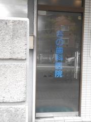 さの歯科医院