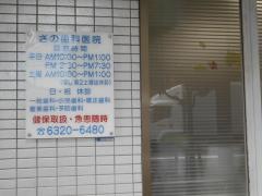 さの歯科医院