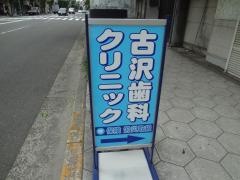 古沢歯科クリニック