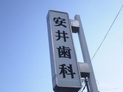 安井歯科