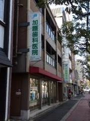 加護歯科医院