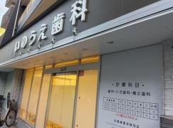 いのうえ歯科
