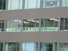 鈴木歯科クリニック