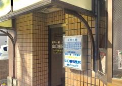 山口歯科医院