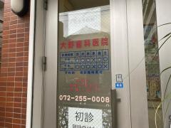 大野歯科医院