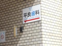 平良歯科医院