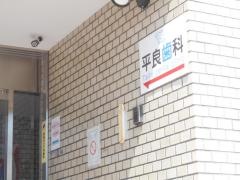 平良歯科医院