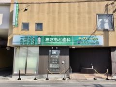 あさもと歯科