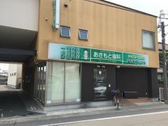 あさもと歯科