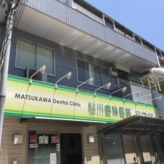 松川歯科医院