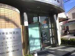 藤本歯科医院
