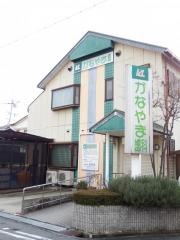 かなやま歯科