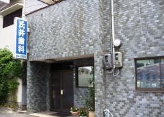 氏井歯科医院