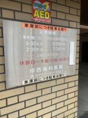 仲西歯科医院