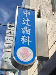中辻歯科