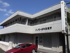 クレモト歯科診療所