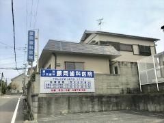 藤岡歯科医院