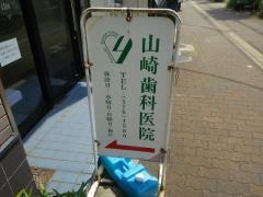 山崎歯科医院