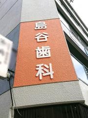 島谷歯科医院