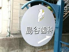 島谷歯科医院