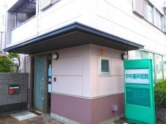 中村歯科医院