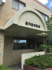 金川歯科医院