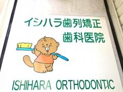 イシハラ歯列矯正歯科医院