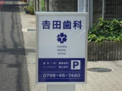 吉田歯科