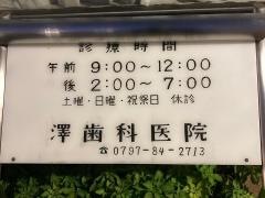 澤歯科医院