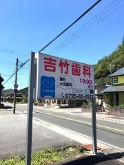 吉竹歯科医院
