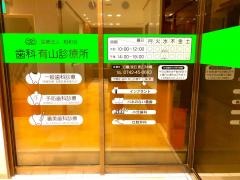 有山歯科診療所
