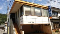 山本歯科医院