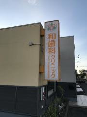 和歯科クリニック