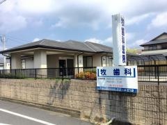 牧歯科医院