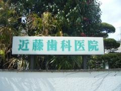 近藤歯科医院