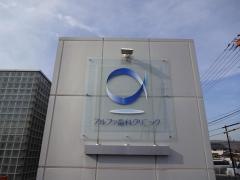 アルファ歯科クリニック
