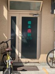 橋本歯科