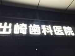 出崎歯科医院