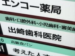 出崎歯科医院