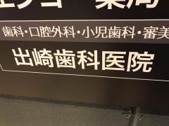 出崎歯科医院