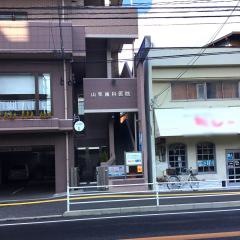 山我歯科医院