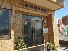 藤田歯科医院