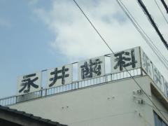 永井歯科医院