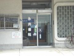 永井歯科医院